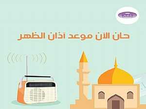 أذان الظهر صورة الخبر: أذان الظهر
